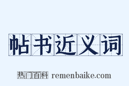 帖书近义词是什么意思的图片